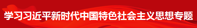 學(xué)習宣傳貫徹習近平新時(shí)代中國特色社會(huì )主義思想